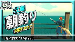 【FF14】朝釣り！～伝説魚を求めて～ #1541日目 #Gaia #Ridill
