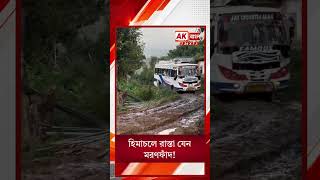 Himachal Pradesh | হিমাচলে বেহাল অবস্থা রাস্তার | AK Bangla Digital