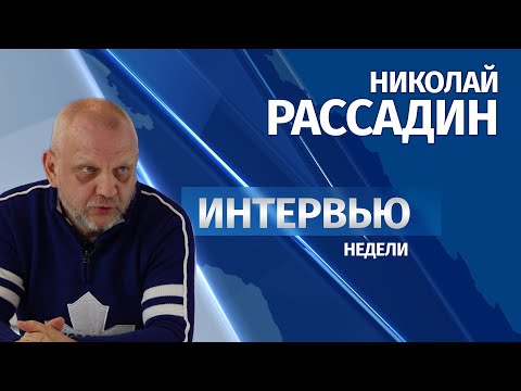 # Интервью Николай Рассадин