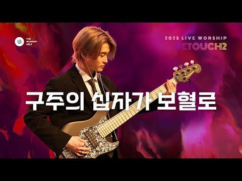구주의 십자가 보혈로 - 더워십에이블 2025 라이브워십  "Retouch2" ( SUB/ENG )