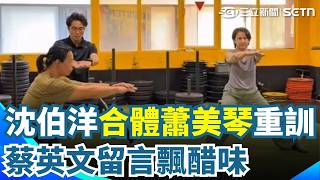 沈伯洋合體蕭美琴重訓 蔡英文留言飄醋味 逾10萬人響應大洋流計畫！小英也曬船員證！｜三立新聞網 SETN.com