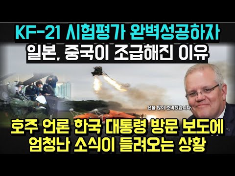 [유튜브] KF-21 시험평가 완벽성공하자 일본,중국이 조급해진 이유