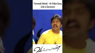 Yammadi Aathadi - 4K Video Song  யம்மா�