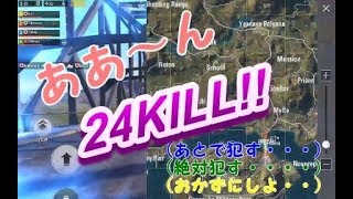 【PUBGmobile】チーム24KILLドン勝!!パルスを舐めすぎて絶体絶命!!