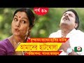 Bangla Comedy Drama Amader Hatkhola EP 49 Fazlur Rahman Babu Tarin Arfan Faruk Ahmed