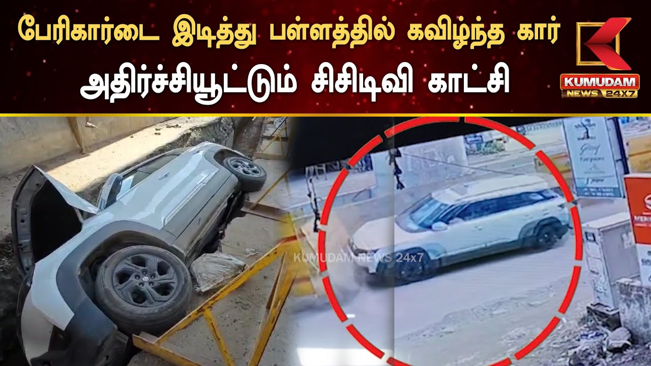 Car Overturn CCTV : பேரிகார்டை இடித்து பள்ளத்தில் கவிழ்ந்த கார்.. அதிர்ச்சியூட்டும் சிசிடிவி காட்சி