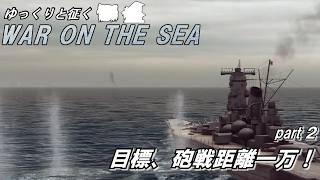 ゆっくりと征く　War on the Sea　part２　目標、砲戦距離一万！