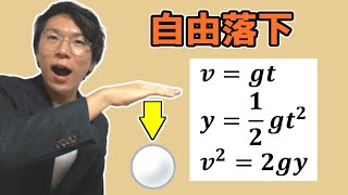 【高校物理】自由落下～公式覚えるな！！～ 1-5【物理基礎】
