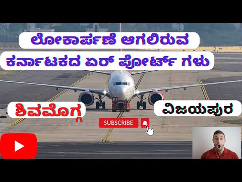ಶಿವಮೊಗ್ಗ ಏರ್ಪೋರ್ಟ್| ಬಿಜಾಪುರ ಏರ್ಪೋರ್ಟ್ |Karnataka airports | Shivamogga airport |vijayapura airport