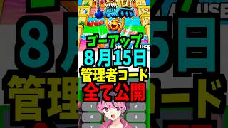 【8月15日】ゴーアップの最新の管理者コードを全て公開！#ブレインロット #フォートナイト #brainrot #管理者イベント
