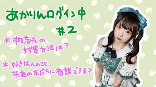 【ラジオ】初💘恋愛相談😻#あかりんログイン中 第2回