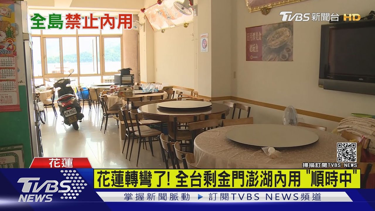 花蓮轉彎了!全台剩金門澎湖內用「順時中」