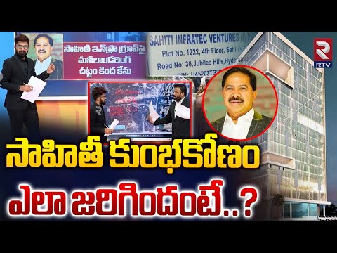 సాహితీ కుంభకోణం | Sahithi Construction Real Estate Scam