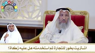 573 - اشتريت بخور للتجارة ثم استخدمته هل عليه زكاة؟ - عثمان الخميس