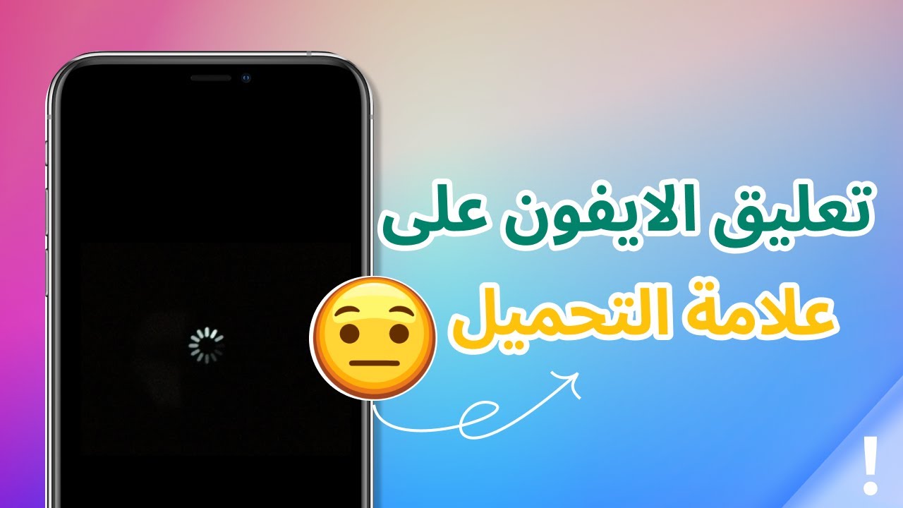 علامة التحميل في الايفون