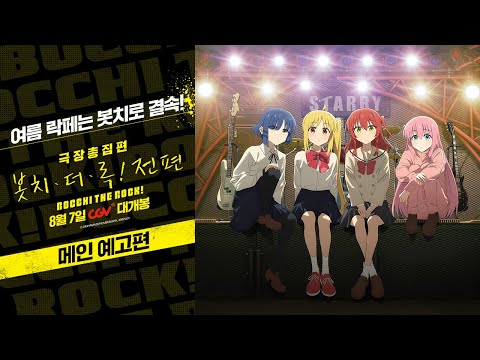 [극장총집편 봇치 더 록! 전편] 메인 예고편