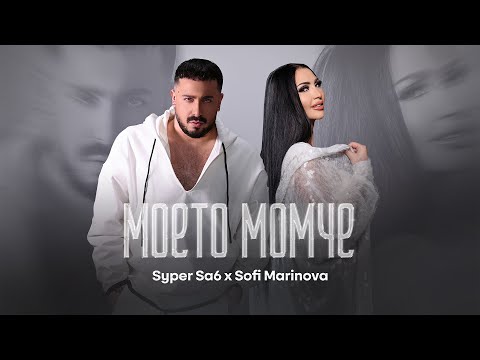 SYPER SA6 x SOFI MARINOVA - MOETO MOMCHE / СУПЕР САШ х СОФИ МАРИНОВА - МОЕТО МОМЧЕ (OFFICIAL VIDEO)