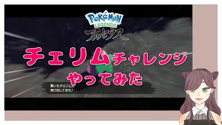 チェリムチャレンジやってみた｜ポケモンレジェンズアルセウス【配信アーカイブ】