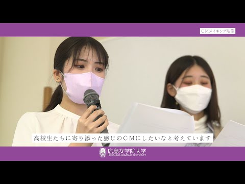 【学生が本気で考えた！】広島女学院大学TVCMメイキング【TVCMができるまで】