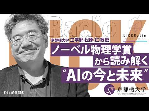 日本語日本文学科 2024年12月11日放送：「ノーベル物理学賞から読み解く“AIの今と未来”」　ゲスト：松原 仁  先生