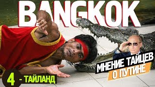 Тайцы о Путине | Крокодиловая ферма BANGKOKa