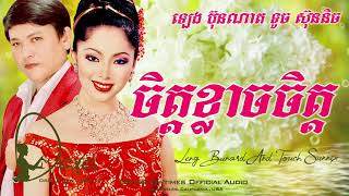 ចិត្តខ្លាចចិត្ត ឡេង ប៊ុនណាត / ទូច ស៊ុននិច