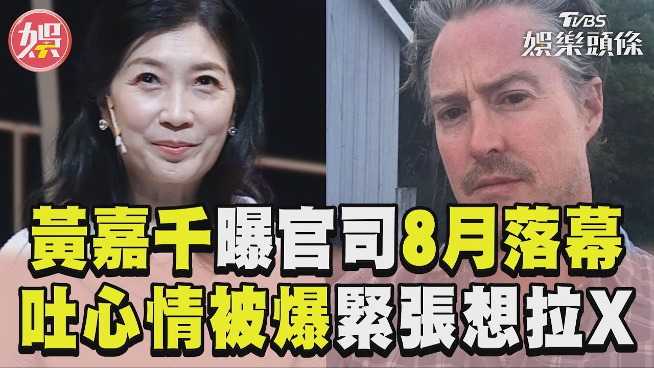 影音/黃嘉千離婚對決曝8月落幕! 吐心情被爆料緊張「想拉X」