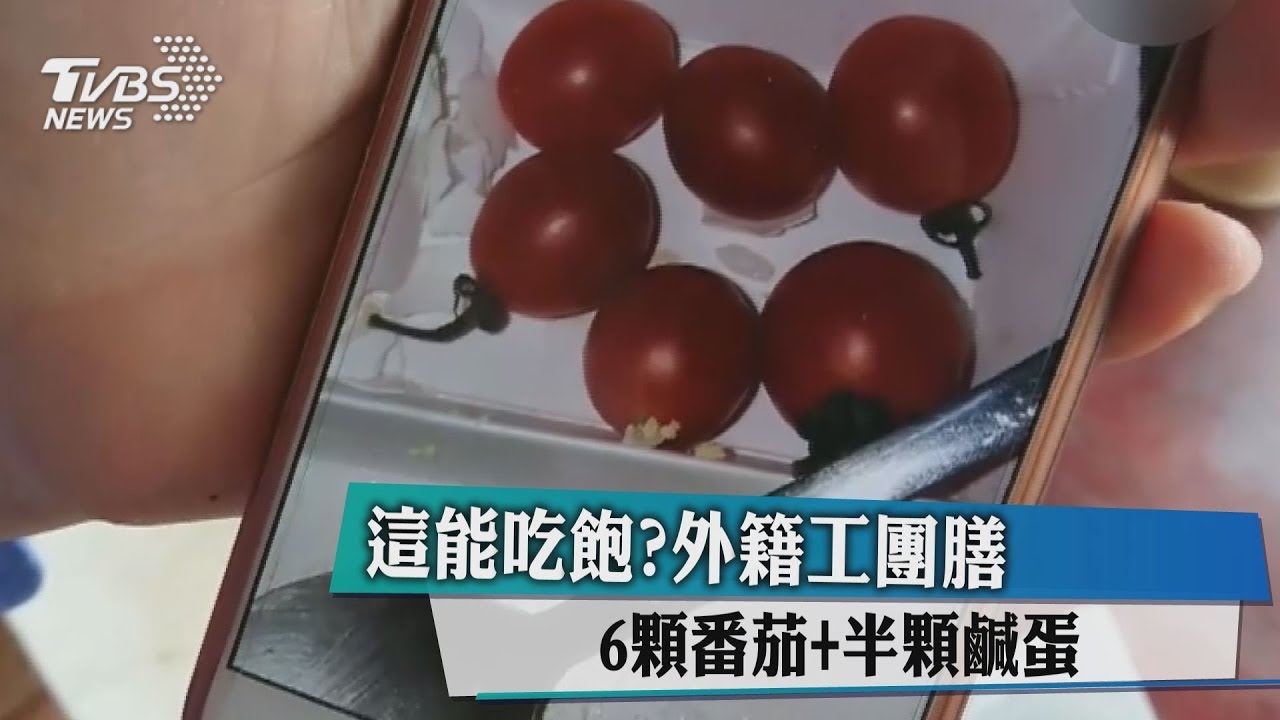 這能吃飽? 外籍工團膳6顆番茄+半顆鹹蛋