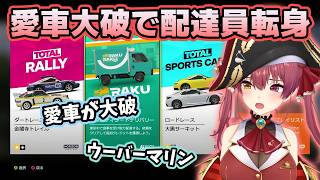 愛車を大破させ突如ウーバー配達員になるマリン【ホロライブ切り抜き/宝鐘マリン】