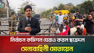 নির্বাচন কমিশন ঘেরাও করল ছাত্রদল, সেনাবাহিনী মোতায়েন | Chatradal Protest | ATN Bangla News