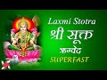 Shri Suktam Super Fast : Shri Suktam : Laxmi Stotra | श्री सूक्त (ऋग्वेद)