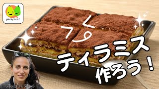 イタリアの有名なティラミスを作ってみよう!