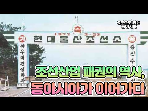 조선산업 패권의 역사, 동아시아가 이어가다