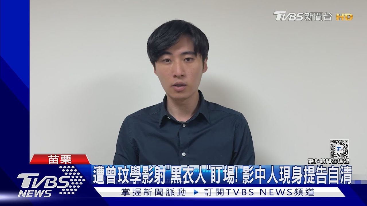 遭曾玟學影射「黑衣人」盯場！　影中人現身提告自清