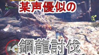 【MHW実況】急に超能力者と化したクシャルダオラ［モンスターハンターワールド］