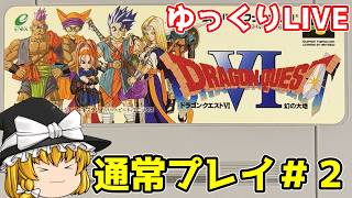 【スーパーファミコン】ドラゴンクエストⅥ　幻の大地　通常プレイ＃2【ゆっくり実況】【レトロゲーム】