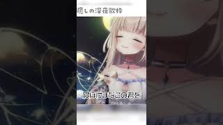 - 【歌枠/切り抜き】癒し系Vingerがノーチラスを歌ってみたら・・・【#shorts /#彩雲のの 】