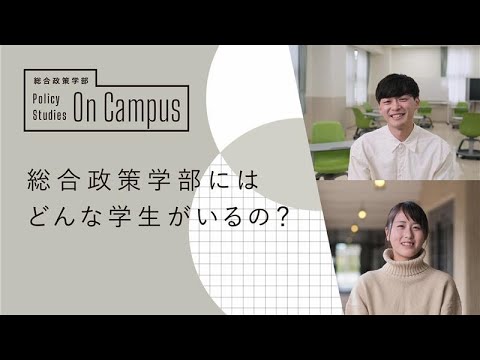 文学言語学科 総合政策学部にはどんな学生がいるの？／関西学院大学