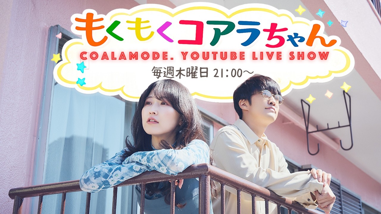 【コアラモード．生配信】もくもくコアラちゃん Vol.46