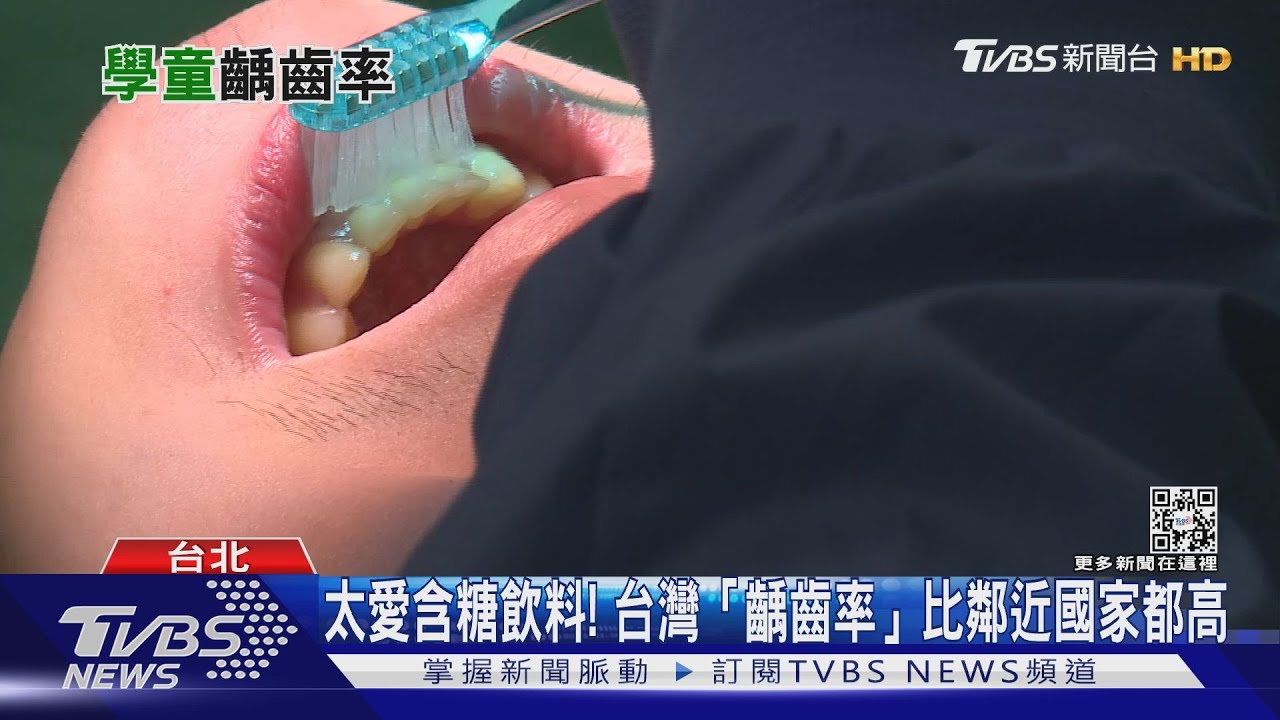 太愛含糖飲料! 台灣學童「齲齒率」比鄰近國家都高