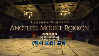 [FF14] 6.45 이문 시슈 육근산 공략 (영식 포함, 햄카츠식, 2넴 주사위 Spell식)