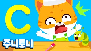 주니토니 파닉스★ | 알파벳 C송 | Cat Cook’s Cart | Phonics | 노래하며 배우는 알파벳 ABC | 파닉스송 | 영어동요 | 주니토니 by 키즈캐슬