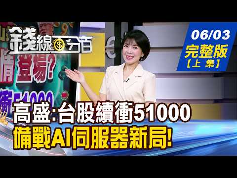 【錢線百分百】20260603完整版(上集)《台積股東會行情登場? 高盛:台股續衝51000 AI狂潮點石成金術! 史高領域 選股策略?》│非凡財經新聞│