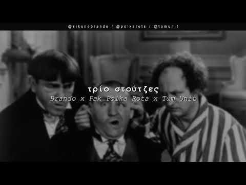 Brando x Pak Polka Rots x Tωm Unit - Τρίο Στούτζες | #WNCfam