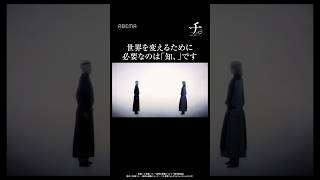 世界を変えるために必要なのは「知、」です|#チ #shorts