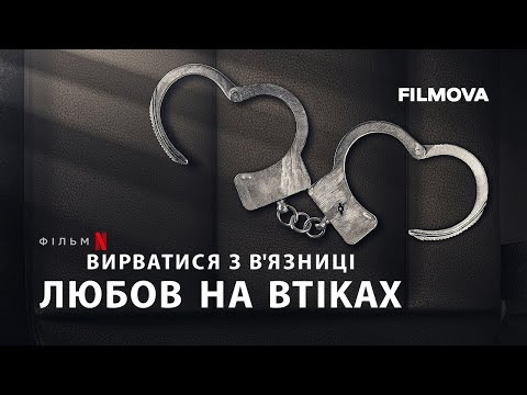 Трейлер фільму «Вирватися з вʼязниці: Любов на втіках»