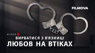 Вирватися з в'язниці: Любов на втіках | Український трейлер | Netflix