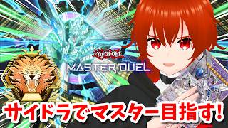 【遊戯王マスターデュエル】新サイバードラゴンでマスターを目指すランクマ！🔥その6【れみぃ/VTuber】