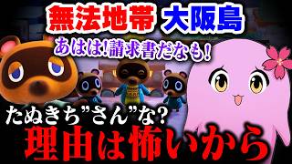 修羅の島、大阪島。【 あつ森 #1 】【 SqLA 】