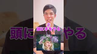 男が好きな女性の前で無意識にとる行動５選#shorts
